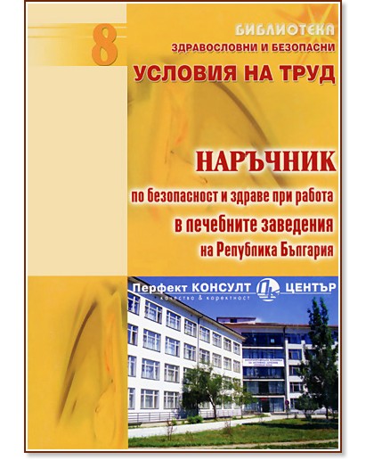 Наръчник по безопасност и здраве при работа в лечебните заведения на Република България - книга