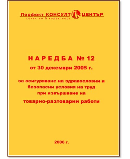 Наредба № 12 от 30 декември 2005 г. : за осигуряване на здравословни и безопасни условия на труд : при извършване на товарно-разтоварни работи - книга