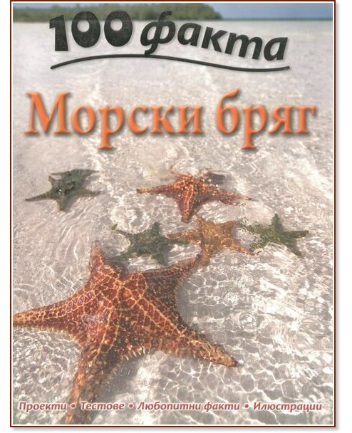 100 факта: Морски бряг 100 факта: Морски бряг - детска книга