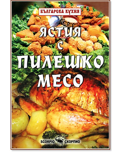 Ястия с пилешко месо - Тодор Енев - книга