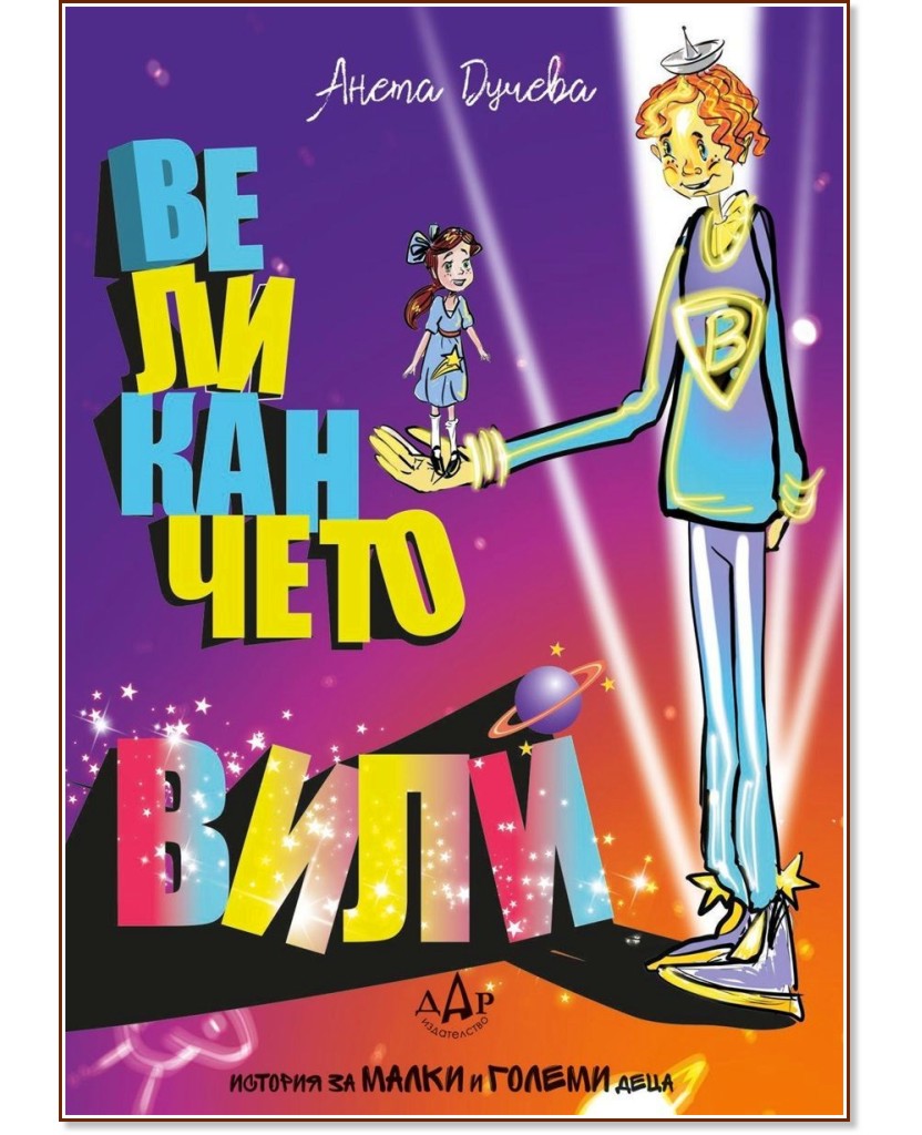 Великанчето Вили Великанчето Вили - Анета Дучева - детска книга