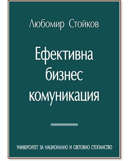 Ефективна бизнес комуникация - проф. Любомир Стойков - книга