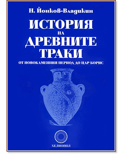 История на древните траки - Н. Йонков-Владкин - книга
