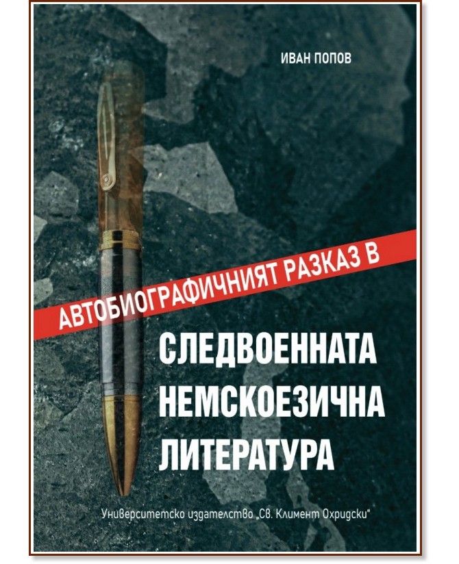 Автобиографичният разказ в следвоенната немскоезична литература Автобиографичният разказ в следвоенната немскоезична литература - Иван Попов - книга