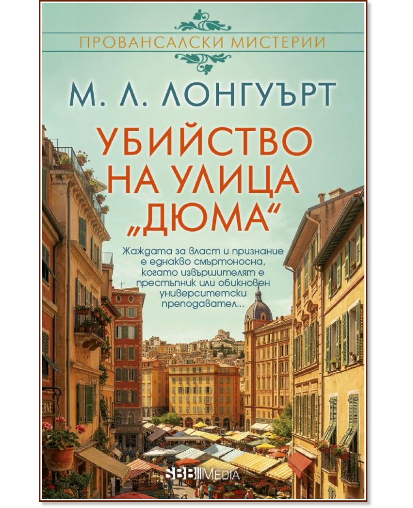 Убийство на улица Дюма Убийство на улица Дюма - М. Л. Лонгуърт - книга