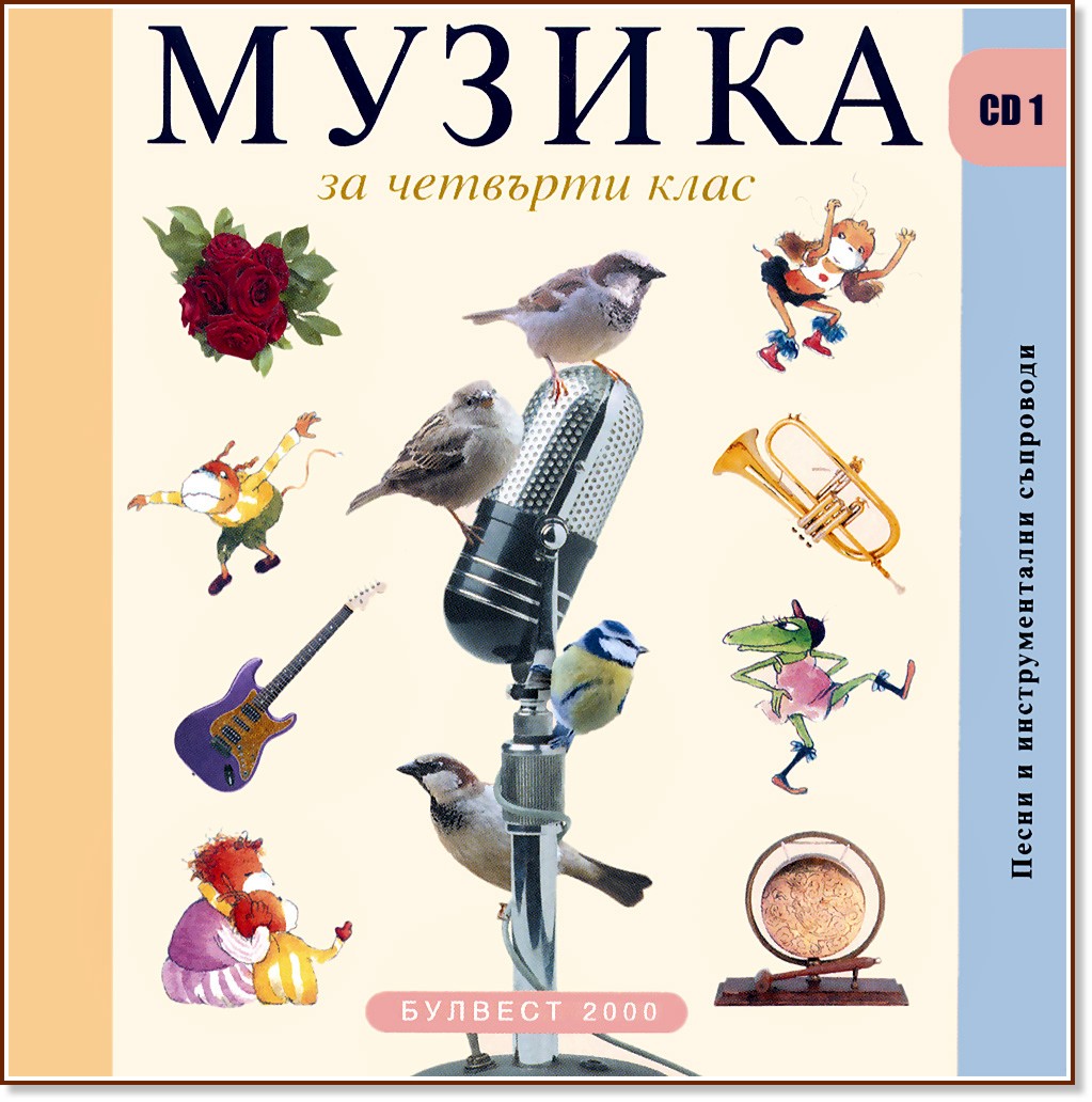 Компактдискове по музика за 4. клас - 4 CD - помагало - store.bg