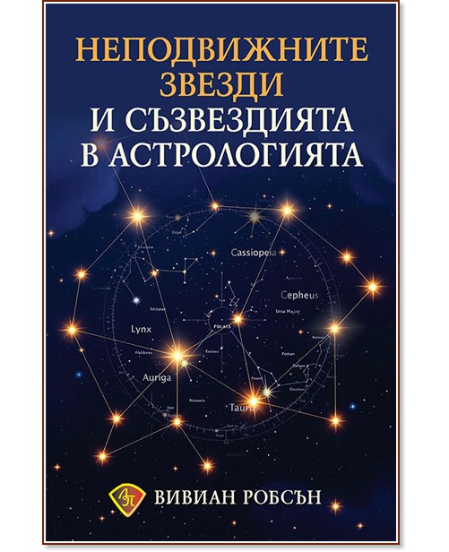 Неподвижните звезди и съзвездията в астрологията Неподвижните звезди и съзвездията в астрологията - Вивиан Робсън - книга