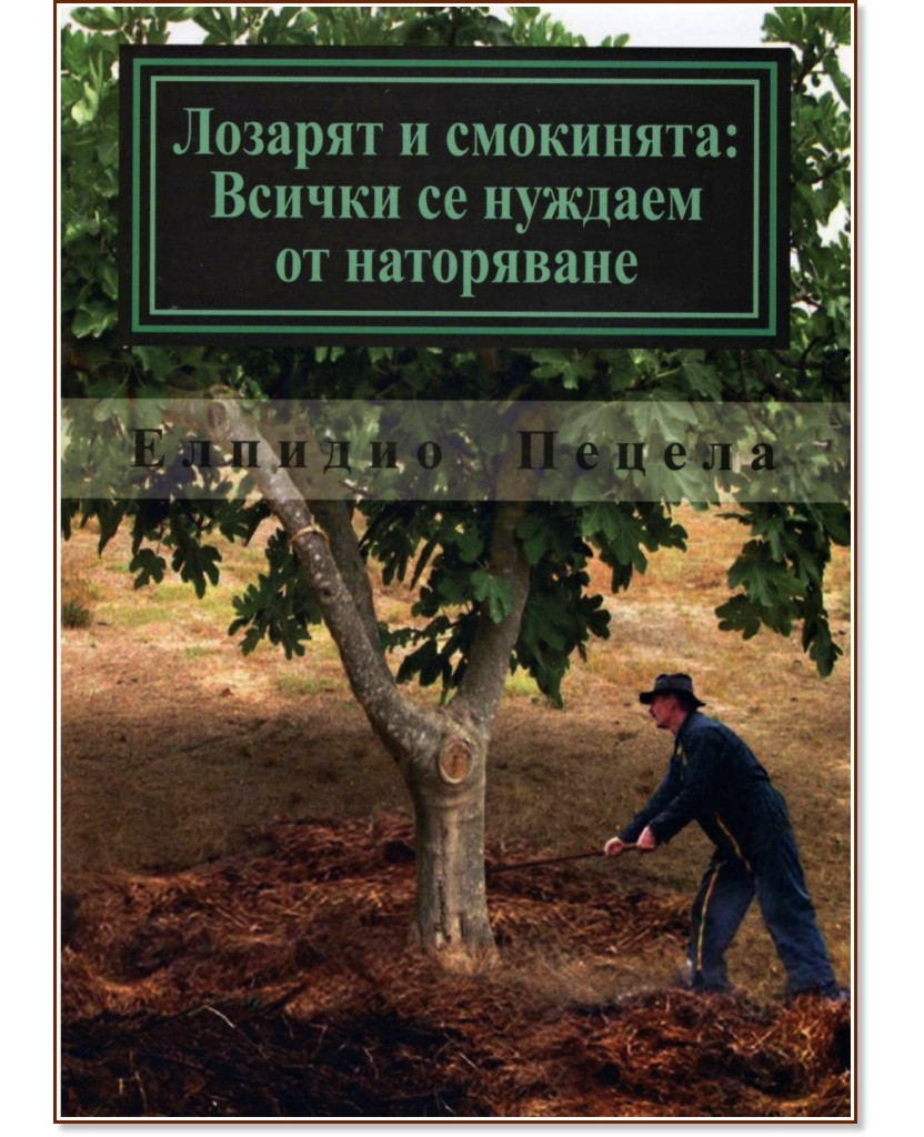 Лозарят и смокинята: Всички се нуждаем от наторяване Лозарят и смокинята: Всички се нуждаем от наторяване - Елпидио Пецела - книга