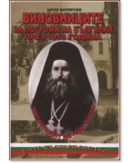 Виновниците за погрома на България през 1913 година - Цочо Билярски - книга