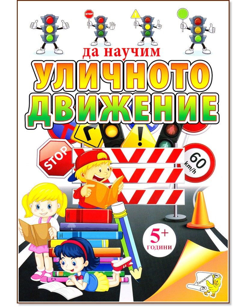 Да научим уличното движение Да научим уличното движение - детска книга