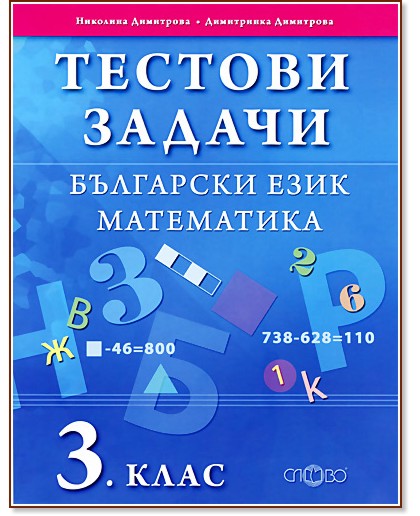 Тестови задачи по български език и математика за 3. клас Тестови задачи по български език и математика за 3. клас - Николина Димитрова, Димитринка Димитрова - помагало