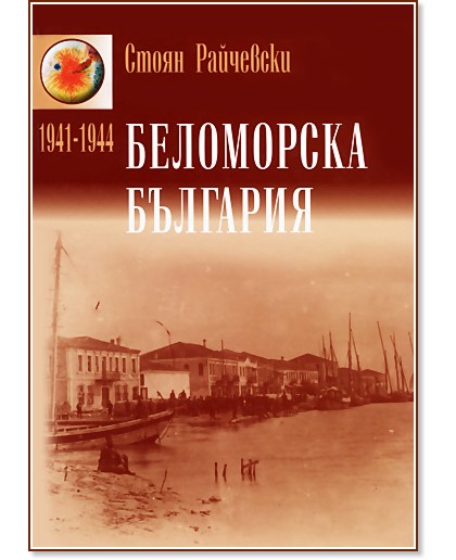 Беломорска България (1941-1944) - Стоян Райчевски - книга