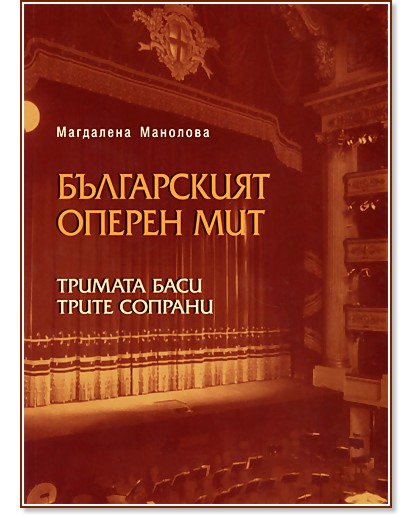 Българския оперен мит : Тримата баси и трите сопрани - Д-р Магдалена Манолова  - книга