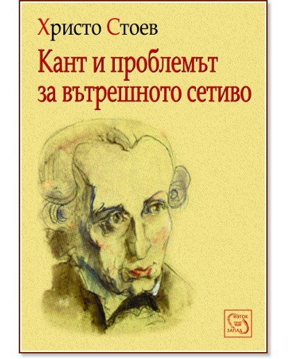 Кант и проблемът за вътрешното сетиво - Христо Стоев - книга