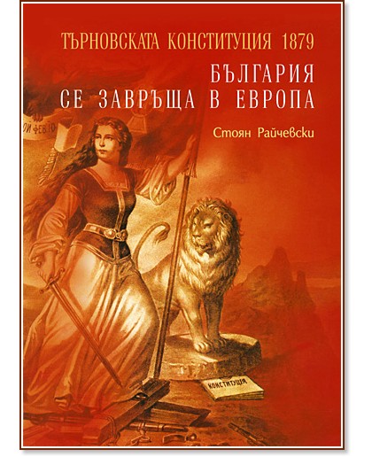 Търновската конституция 1879 : България се завръща в Европа - Стоян Райчевски - книга