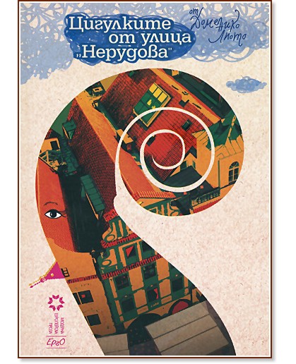 Цигулките от улица "Нерудова" Цигулките от улица "Нерудова" - Доменико Лиото - книга