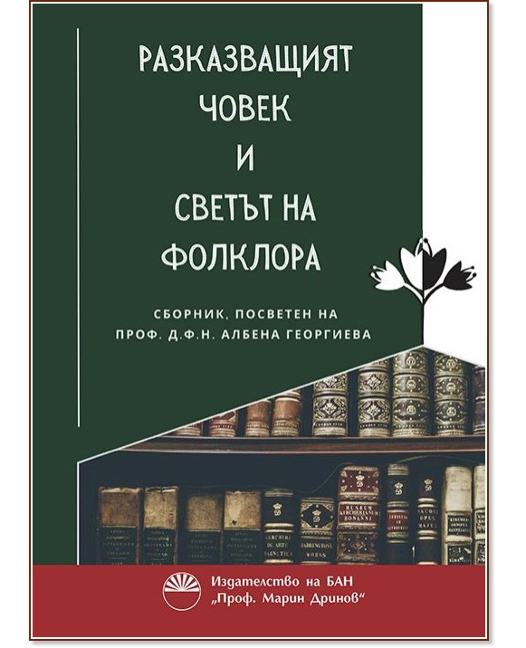 Разказващият човек и света на фолклора Разказващият човек и света на фолклора - книга