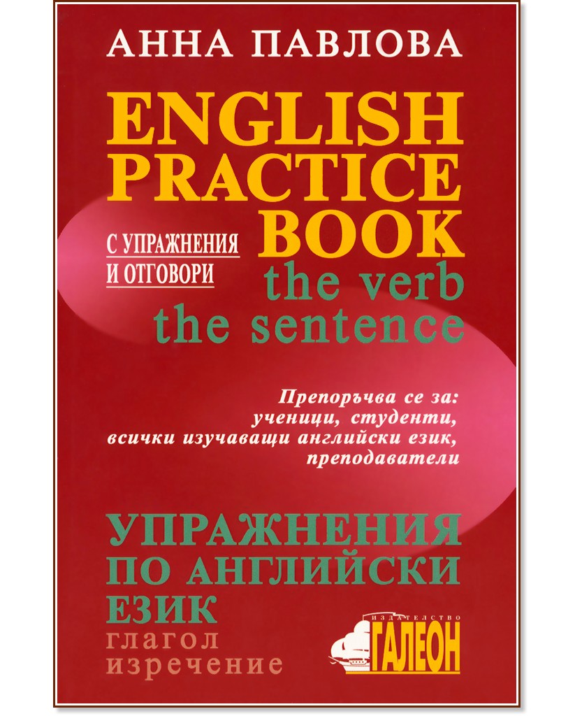 English Practice Book - the verb, the sentence. ���������� �� ��������� ���� - ������, ��������� - ���� ������� - �����