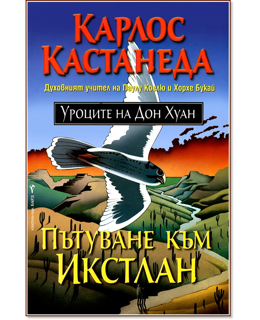 Пътуване към Икстлан - Карлос Кастанеда - книга - store.bg