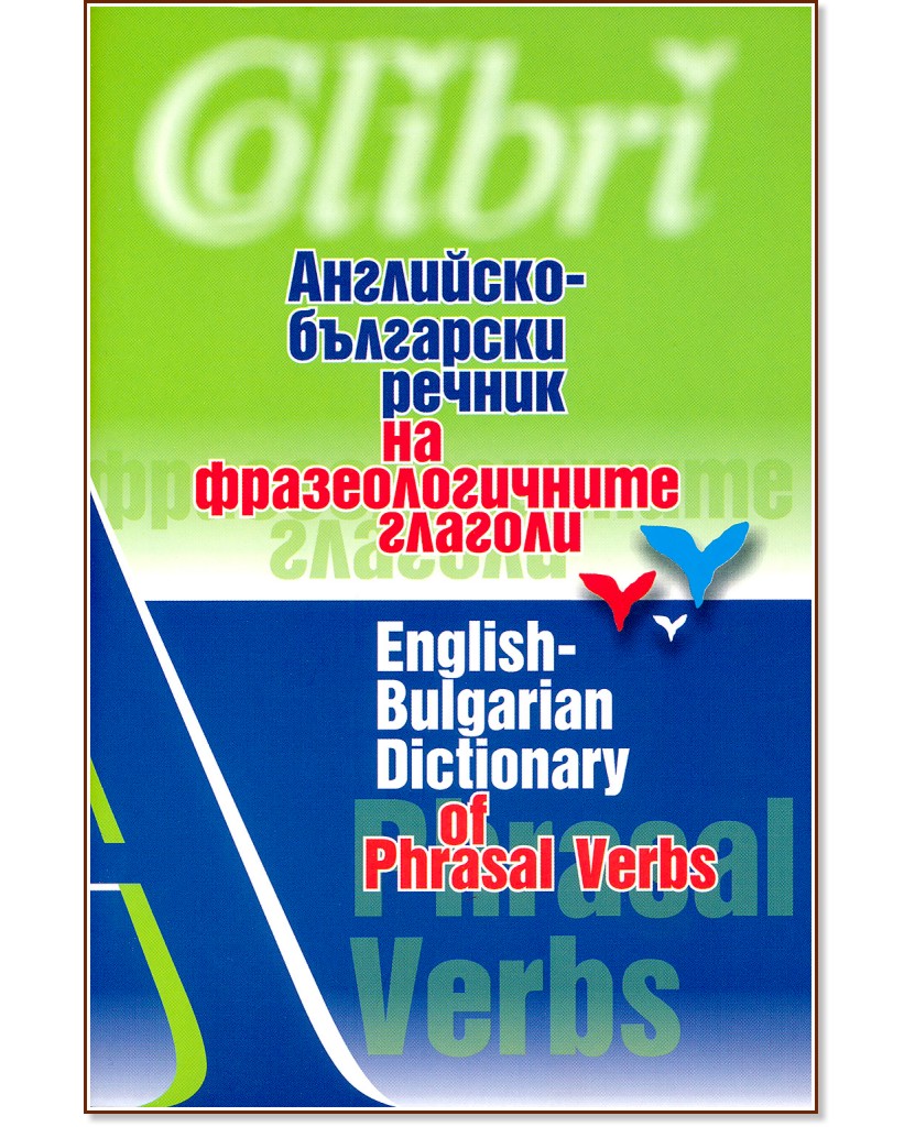 Английско-български речник на фразеологичните глаголи - речник