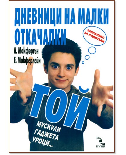 Дневници на малки откачалки : Той - мускули, гаджета, уроци… Дневници на малки откачалки : Той - мускули, гаджета, уроци… - Ан Макферсън, Ейдън Макферлейн - книга