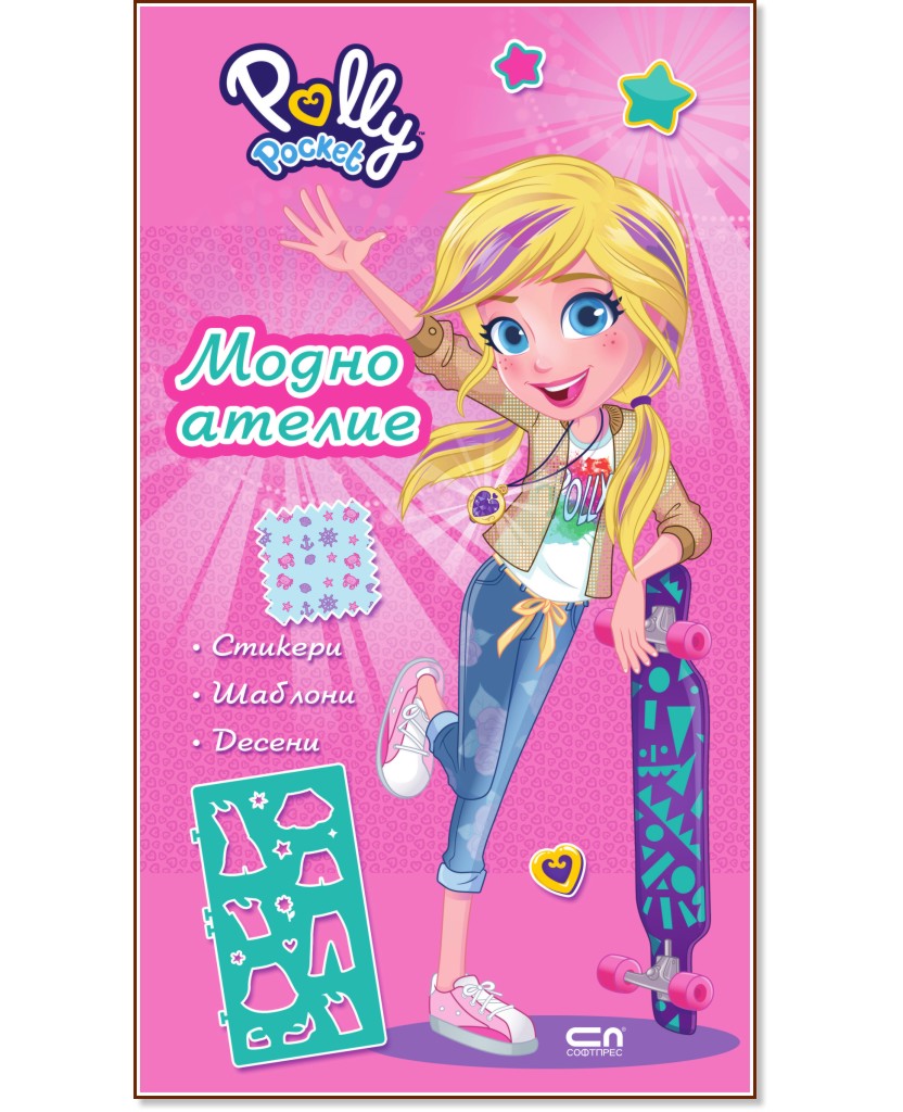 Поли Покет: Модно ателие Поли Покет: Модно ателие - детска книга