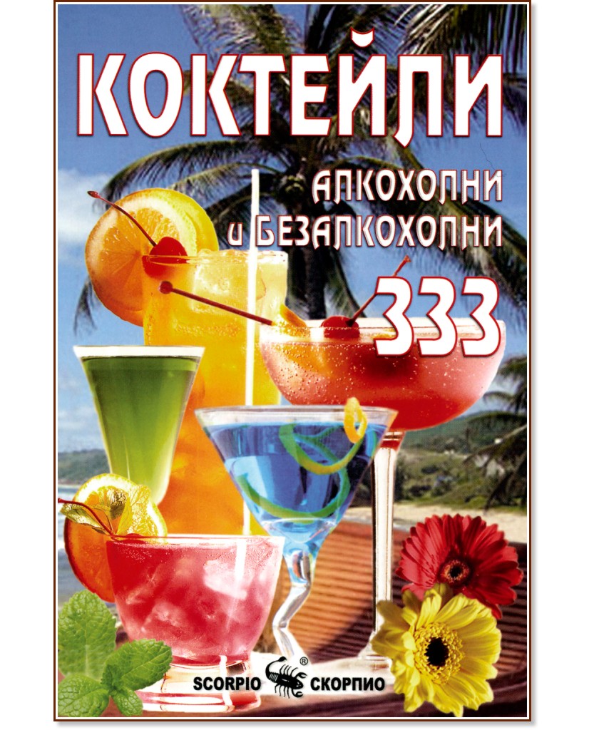 Коктейли - алкохолни и безалкохолни 333 - Ваня Илиева, Александра Танева - книга