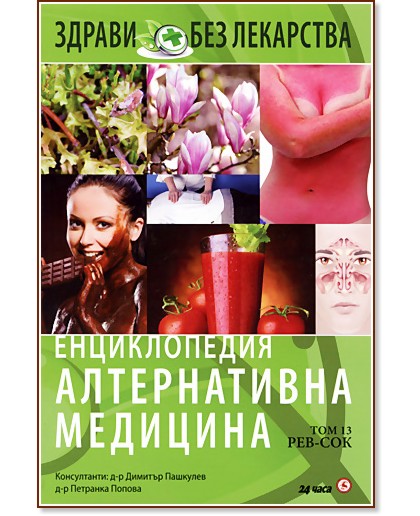 Енциклопедия алтернативна медицина: Том 13 - РЕВ-СОК - книга