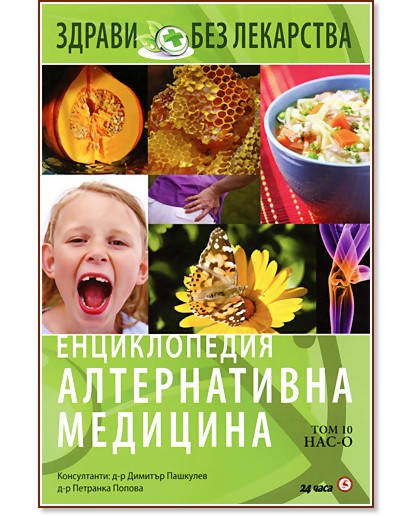 Енциклопедия алтернативна медицина: Том 10 - НАС-О - книга