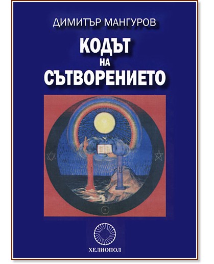Кодът на Сътворението - Димитър Мангуров - книга