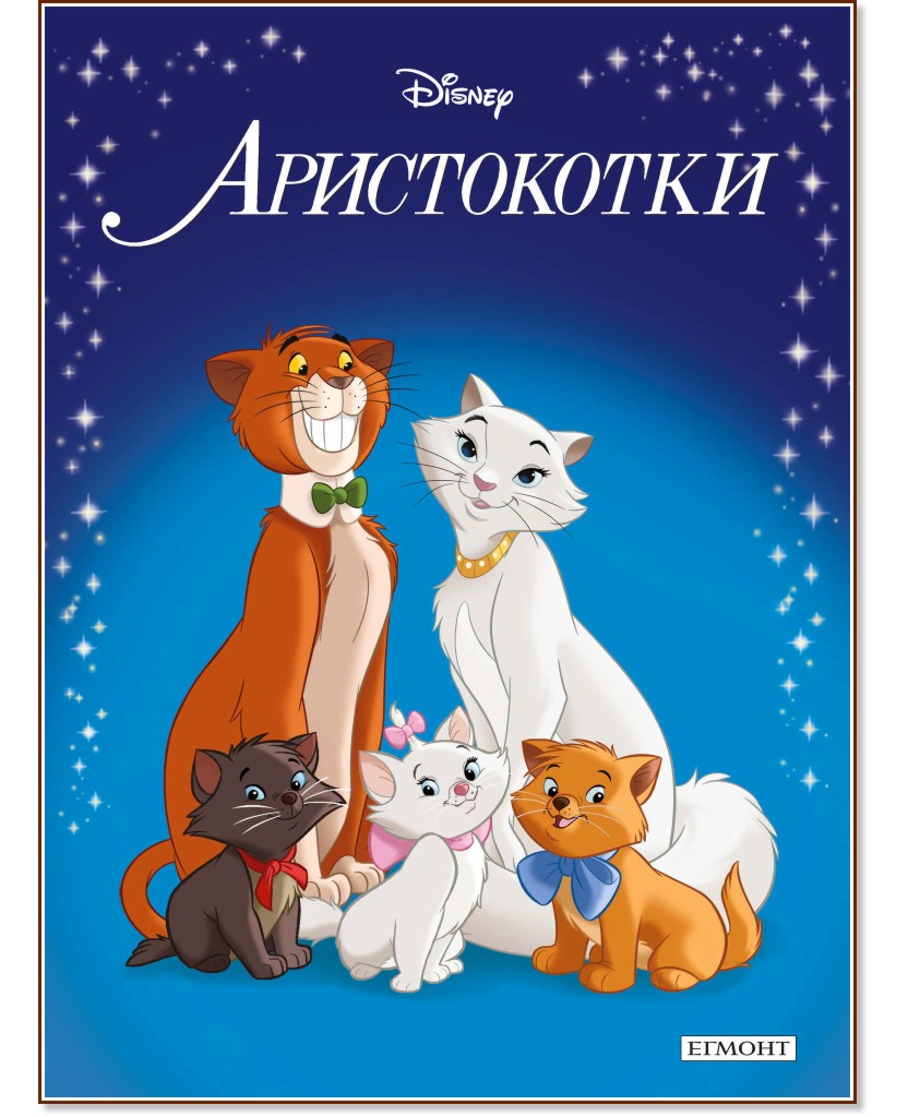 Приказна колекция: Аристокотки - детска книга