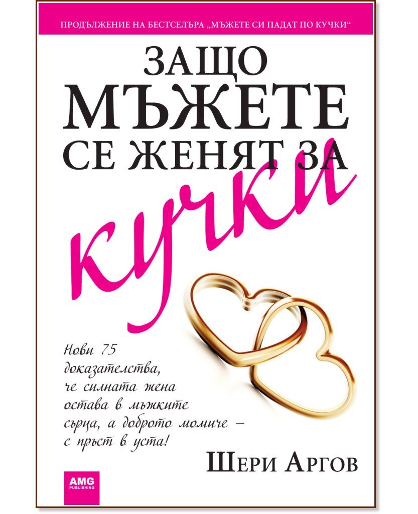 Защо мъжете се женят за кучки - Шери Аргов - книга