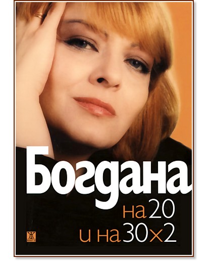 Богдана на 20 и на 30 х 2 - Богдана Карадочева - книга