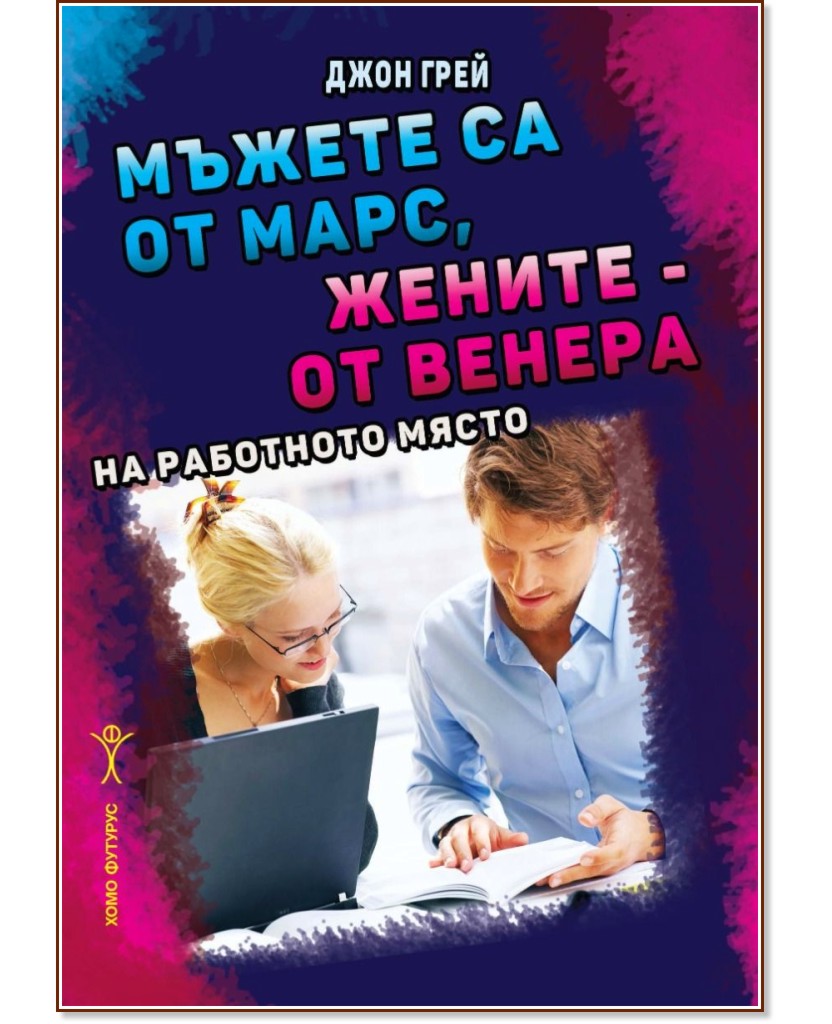 Мъжете са от Марс, жените - от Венера. На работното място Мъжете са от Марс, жените - от Венера. На работното място - Джон Грей - книга