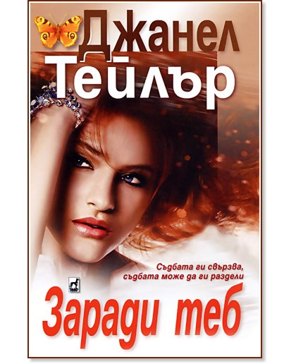 Заради теб - Джанел Тейлър - книга - store.bg