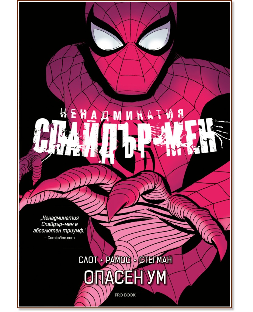Ненадминатия Спайдър-мен: Опасен ум Ненадминатия Спайдър-мен: Опасен ум - Дан Слот - комикс