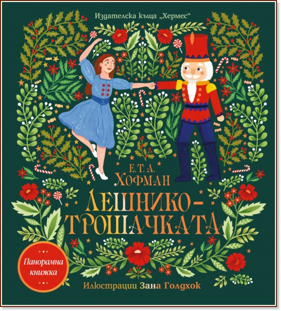 Панорамна книжка: Лешникотрошачката Панорамна книжка: Лешникотрошачката - Е. T. А. Хофман - детска книга