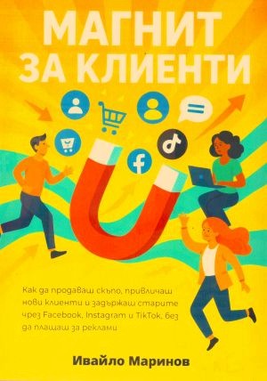 Магнит за клиенти Магнит за клиенти - Ивайло Маринов - книга