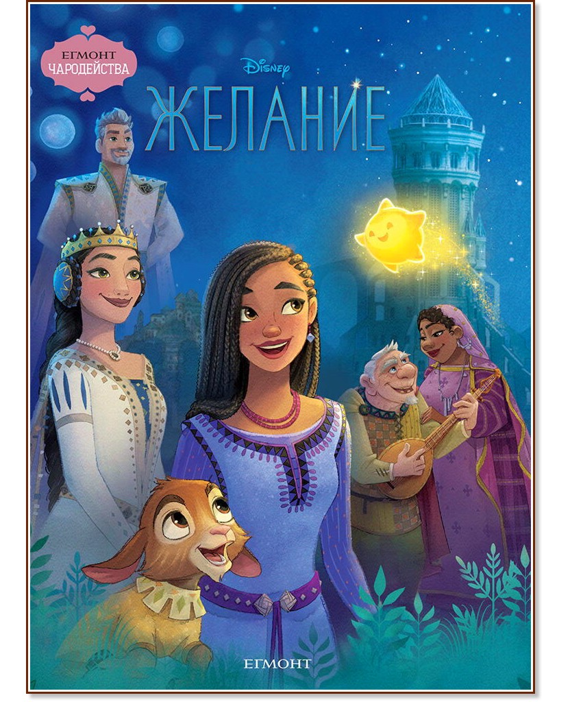 Чародейства: Желание Чародейства: Желание - детска книга