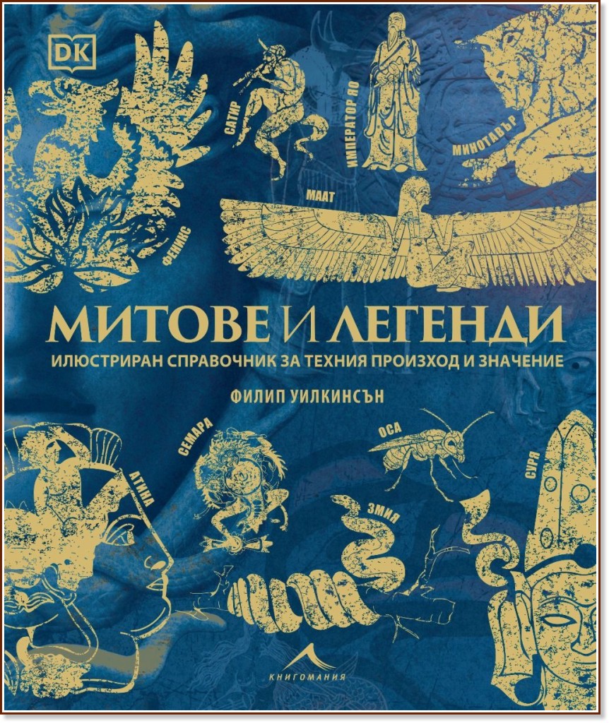 Митове и легенди : Илюстриран справочник за техния произход и значние Митове и легенди : Илюстриран справочник за техния произход и значние - Филип Уилкинсън - книга