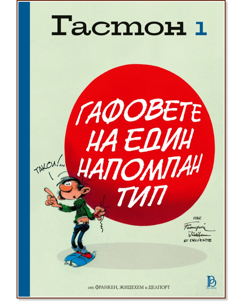 Гастон: Гафовете на един напомпан тип - том 1 Гастон: Гафовете на един напомпан тип - том 1 - Андре Франкен, Жидехем, Делпорт - детска книга