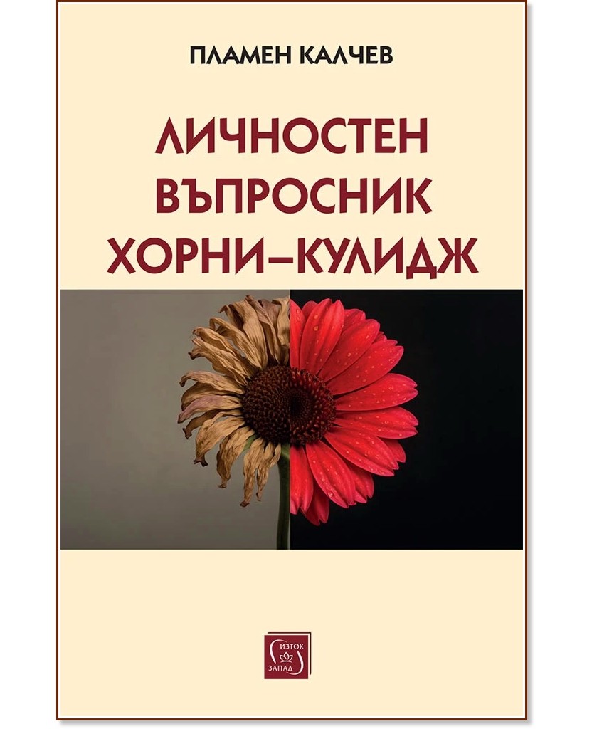 Личностен въпросник Хорни-Кулидж Личностен въпросник Хорни-Кулидж - Пламен Калчев - книга
