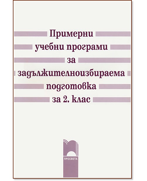 Примерни учебни програми за задължителноизбираема подготовка за 2. клас Примерни учебни програми за задължителноизбираема подготовка за 2. клас - книга за учителя