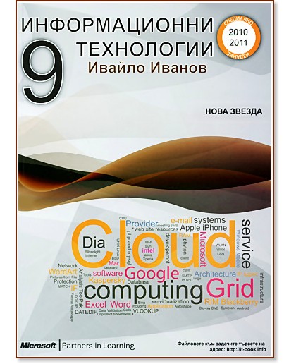 Информационни технологии за 9. клас : Информатика за 9.клас - Ивайло Иванов - учебник