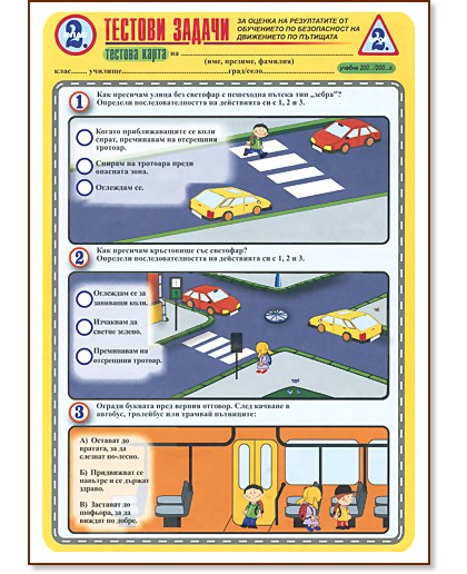 Тестови задачи - безопасност на движението. Тестова карта за 2. клас - 2. срок Тестови задачи - безопасност на движението. Тестова карта за 2. клас - 2. срок - !!!ДА НЕ СЕ ПУСКА НИКОГА НА САЙТА!!! КАТЯ - помагало
