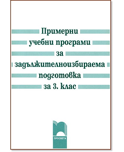 Примерни учебни програми за задължителноизбираема подготовка за 3. клас Примерни учебни програми за задължителноизбираема подготовка за 3. клас - книга за учителя