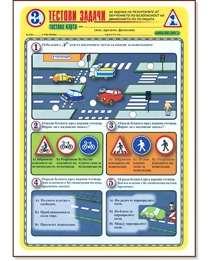 Тестови задачи - безопасност на движението. Тестова карта за 3. клас - 1. срок Тестови задачи - безопасност на движението. Тестова карта за 3. клас - 1. срок - !!!ДА НЕ СЕ ПУСКА НИКОГА НА САЙТА!!! КАТЯ - помагало