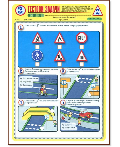 Тестови задачи - безопасност на движението. Тестова карта за 3. клас - 2. срок Тестови задачи - безопасност на движението. Тестова карта за 3. клас - 2. срок - !!!ДА НЕ СЕ ПУСКА НИКОГА НА САЙТА!!! КАТЯ - помагало