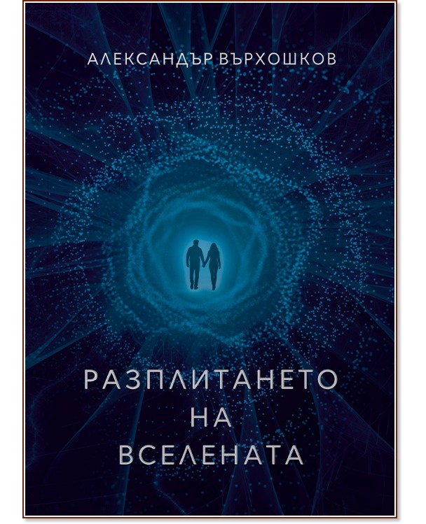 Разплитането на вселената Разплитането на вселената - Александър Върхошков - книга