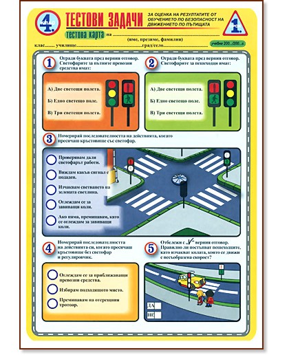 Тестови задачи - безопасност на движението. Тестова карта за 4. клас - 1. срок Тестови задачи - безопасност на движението. Тестова карта за 4. клас - 1. срок - !!!ДА НЕ СЕ ПУСКА НИКОГА НА САЙТА!!! КАТЯ - помагало